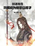 开局成为翡翠谷弟子全集免费下