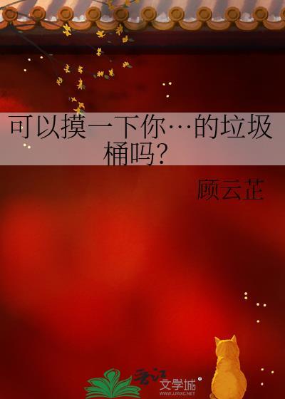 把垃圾桶拿过来