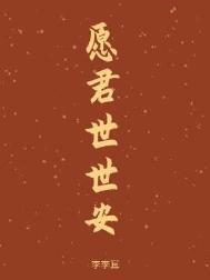 愿君世世安by李李耳