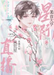 我靠美食养毛茸茸免费阅读