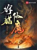 狩猎仙魔TXT全文免费阅读