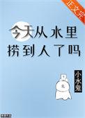 今天从水里捞到人了吗简介