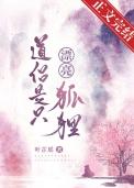 道侣是只漂亮狐狸陆晴