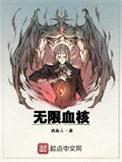 无限血核修改版与原版区别