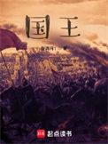 国王永远的君主电视剧