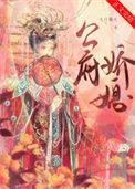 公府娇媳沈倾月