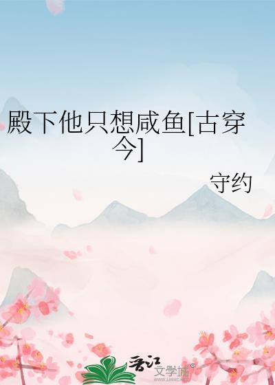 殿下他只想咸鱼[古穿今