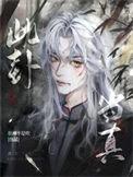 此卦当真番外