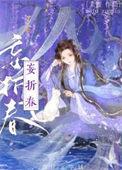 攻略的世子黑化了免费阅读