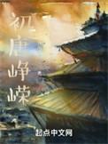 初唐峥嵘大结局
