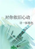 我待你依旧如初