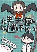 被男人缠住