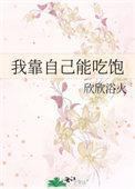 我只能靠自己了