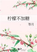 柠檬不加糖是什么意思