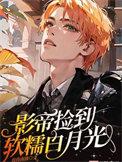 影帝捡到小可怜