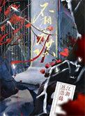 志不同