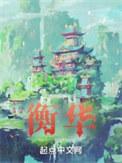 骑手廖衡华