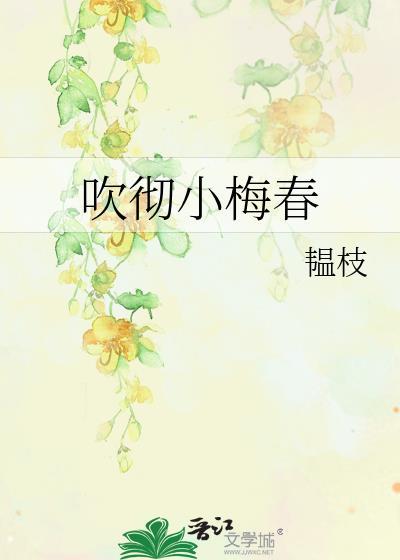 吹彻小梅春by韫枝