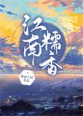 江南糯米蛋糕怎么样