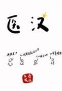 医汉txt资源