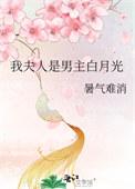 我夫人是男主白月光免费阅读