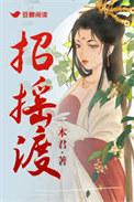 招摇渡一本正经君免费阅读