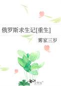 俄罗斯求生记