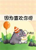 因为喜欢你呀日语歌曲