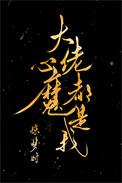 大佬心魔都是我92