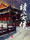 靖安侯沈昭