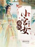 毒医小魔妃免费完整版