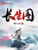 长生图有女主吗