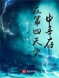 在第四天灾中幸存结局