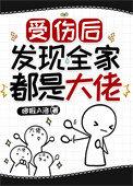 受伤后发现全家都是大佬by多啦a梦