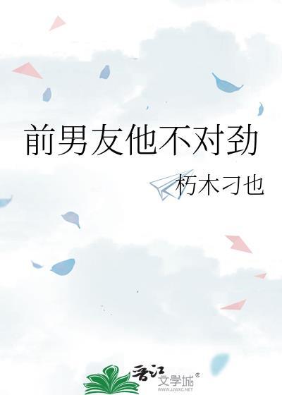 前男友他不对劲by闷闷不乐