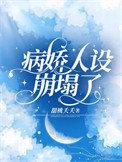 病娇人设崩塌了全集哪里看
