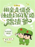 相亲认错的军婚