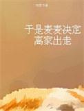 于是麦麦决定离家出走了