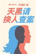 天黑请入眠 最新章节 无弹窗