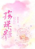 珍珠糖朱正廷