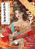 表姑娘生存实录完整版