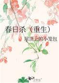春日宴虐男主