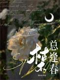 枯木总逢春刘水水
