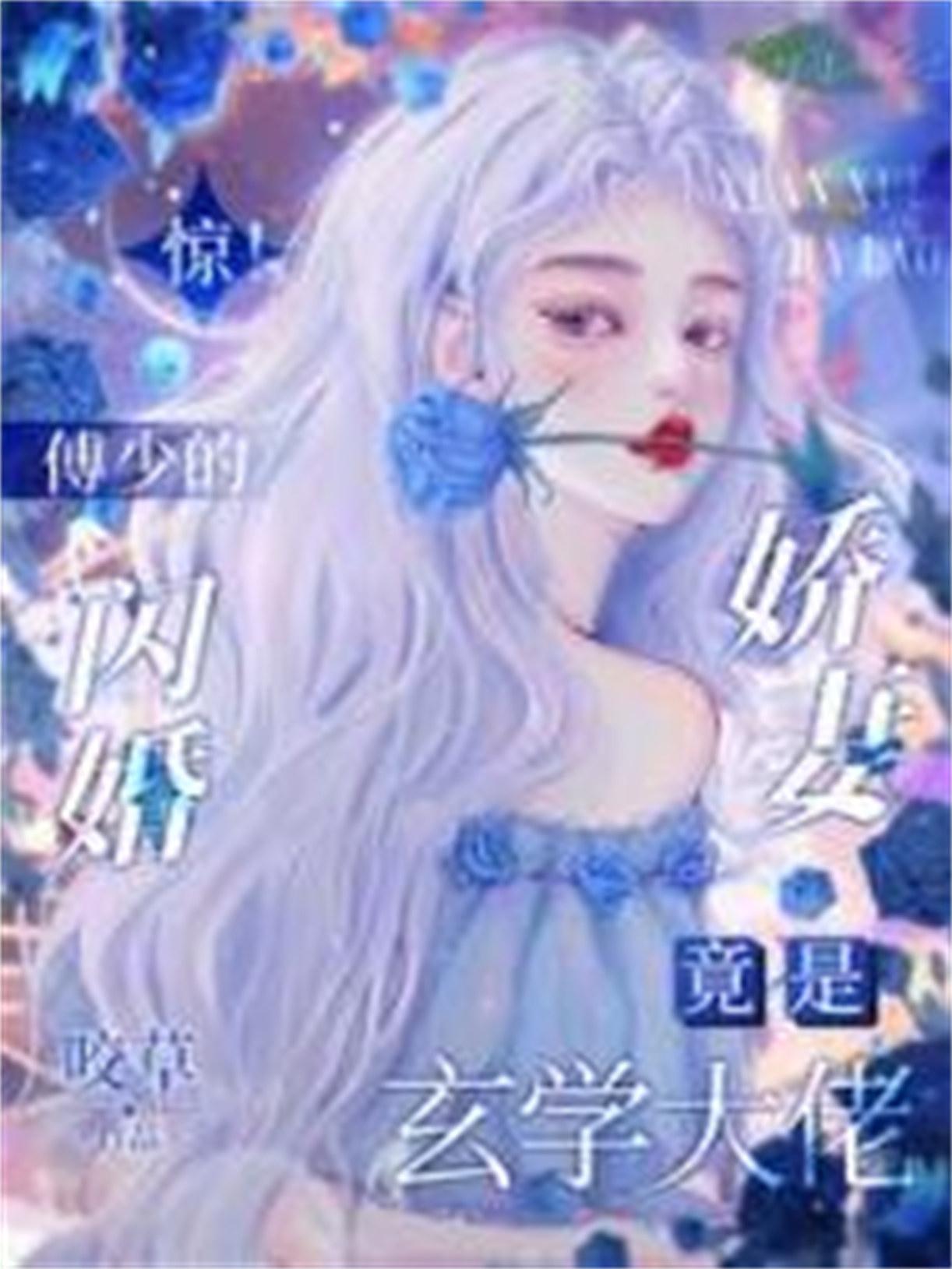 傅少心尖宠全文免费阅读