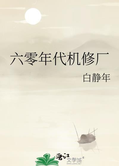 六十年代厂区生活