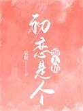 初恋是个缠人精by棠眠免费全文