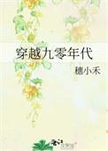穿越九零年代的作文