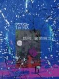 宿敌会相爱吗