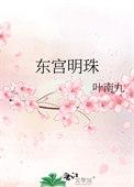 东宫的明月是谁演的