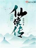 河洛群侠传